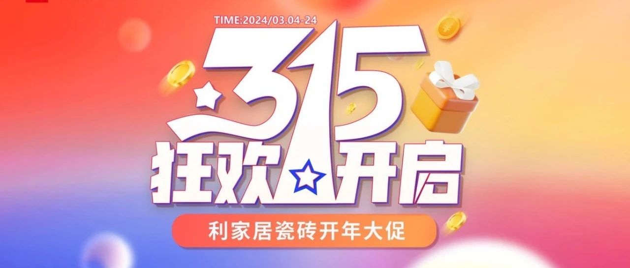 LANDSx315大促|樱花草在线观看居瓷砖315开年大促线上启动会圆满结束！